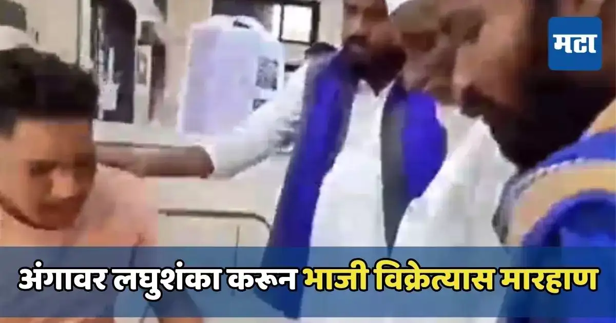 जय श्री राम म्हण नाही तर… अंगावर लघुशंका करून भाजी विक्रेत्यास मारहाण, सोलापुरातील घटना जय श्री राम म्हण नाही तर… अंगावर लघुशंका करून भाजी विक्रेत्यास मारहाण, सोलापुरातील घटना