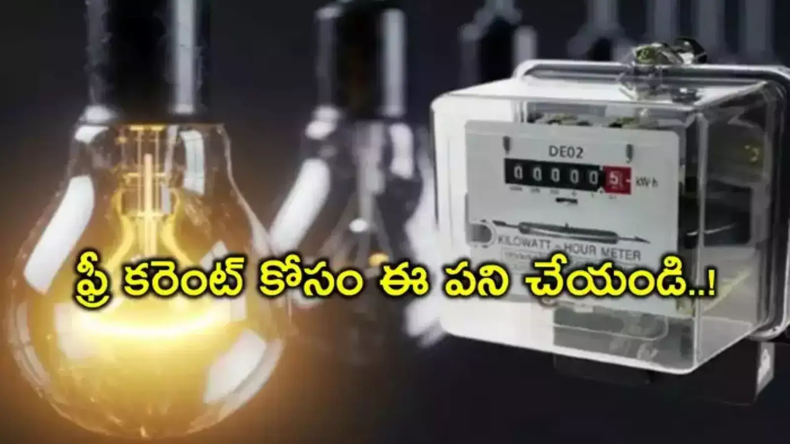 గృహజ్యోతి ఫ్రీ కరెంట్ అందట్లేదా..? అయితే మీకో తీపి కబురు, వెంటనే ఈ పని చేయండి