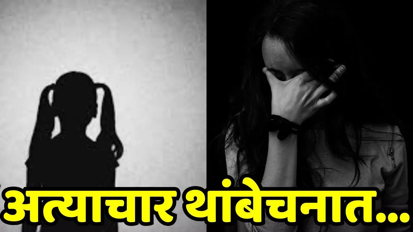 अत्याचाराच्या दोन संतापजनक घटना, परिसरात खळबळ अत्याचाराच्या दोन संतापजनक घटना, परिसरात खळबळ