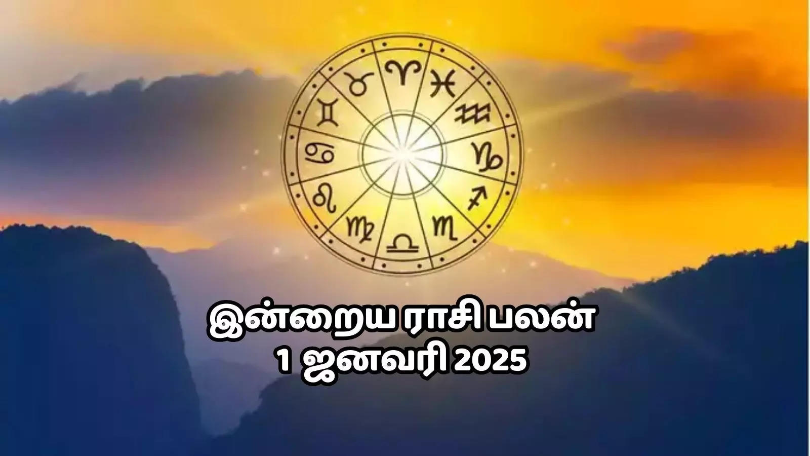 Today Rasi Palan,இன்றைய ராசி பலன் 1 ஜனவரி 2025 Daily Horoscope