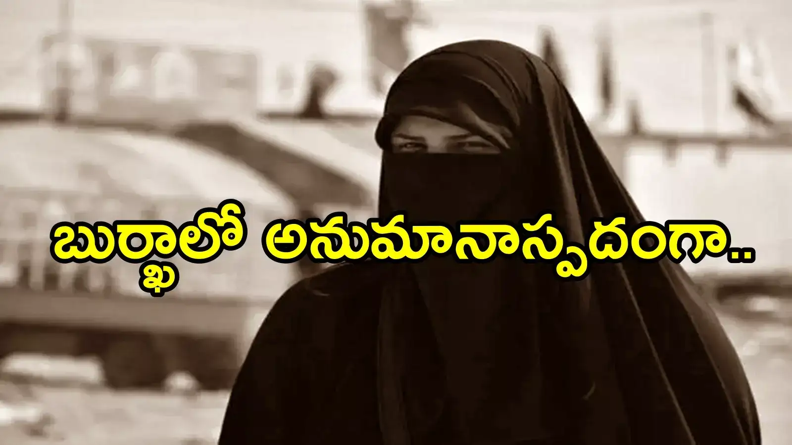 క్రోసూరు: బుర్ఖాలో అనుమానాస్పదంగా.. గదిలో బంధించారు, తీరా చూసి షాకైన స్థానికులు