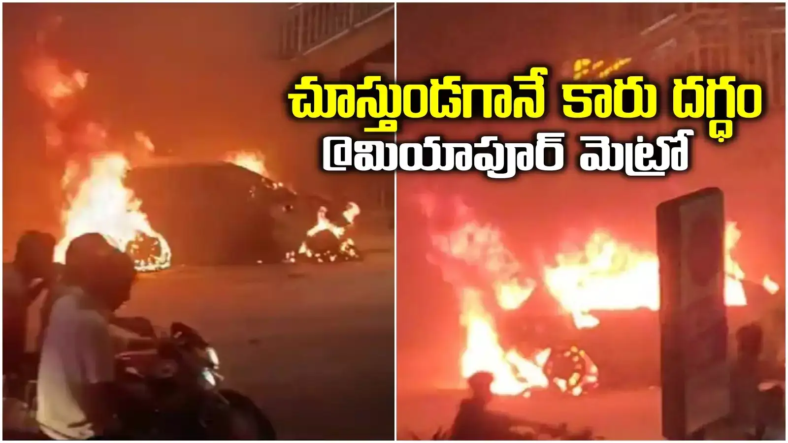 మియాపూర్‌ మెట్రో స్టేషన్ కింద అగ్ని ప్రమాదం.. రన్నింగ్ కారు మంటలు.. చూస్తుండగానే దగ్ధం