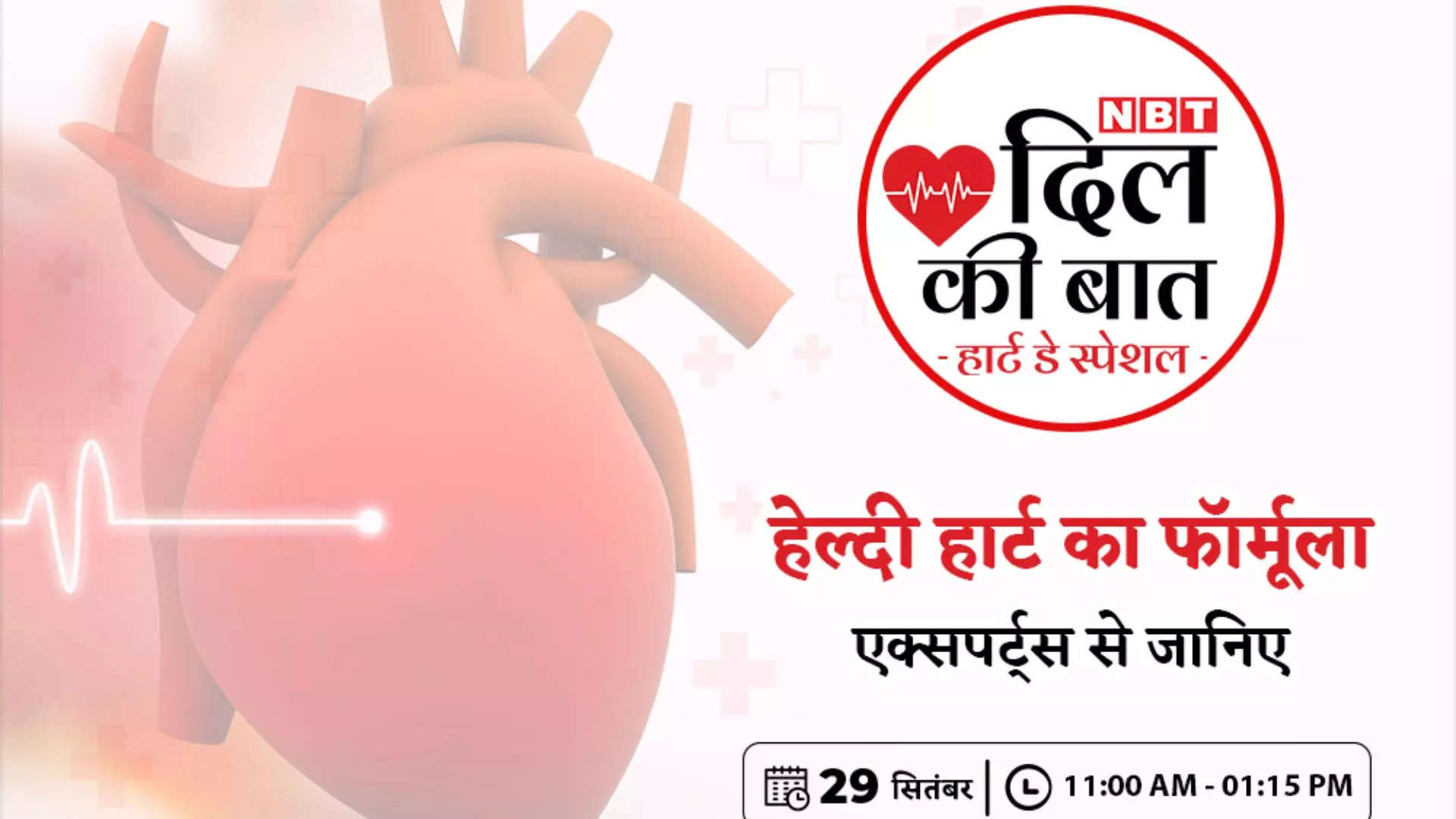 World Heart Day: NBT is bringing 'Dil Ki Baat' webinar, heart health, first aid and advanced health care will be discussed