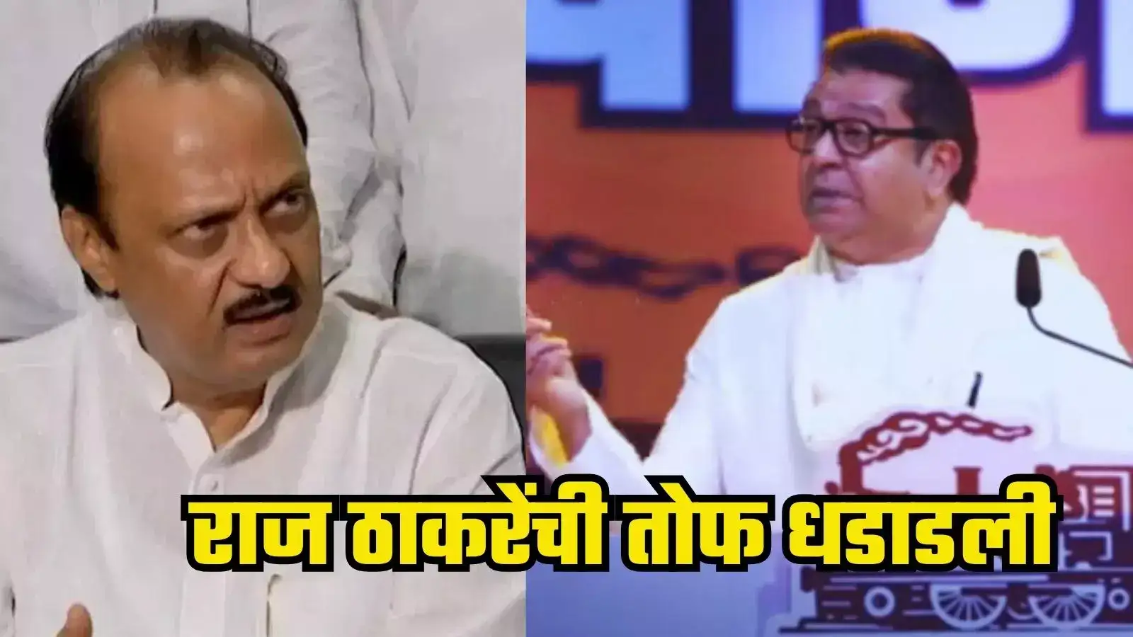 Raj Thackeray : थोरात पडलेच कसे? अजितदादांचे ४२ आमदार कसे निवडून आले? भूमिका बदलण्यावर राज ठाकरेंची तोफ धडाडली Raj Thackeray : थोरात पडलेच कसे? अजितदादांचे ४२ आमदार कसे निवडून आले? भूमिका बदलण्यावर राज ठाकरेंची तोफ धडाडली