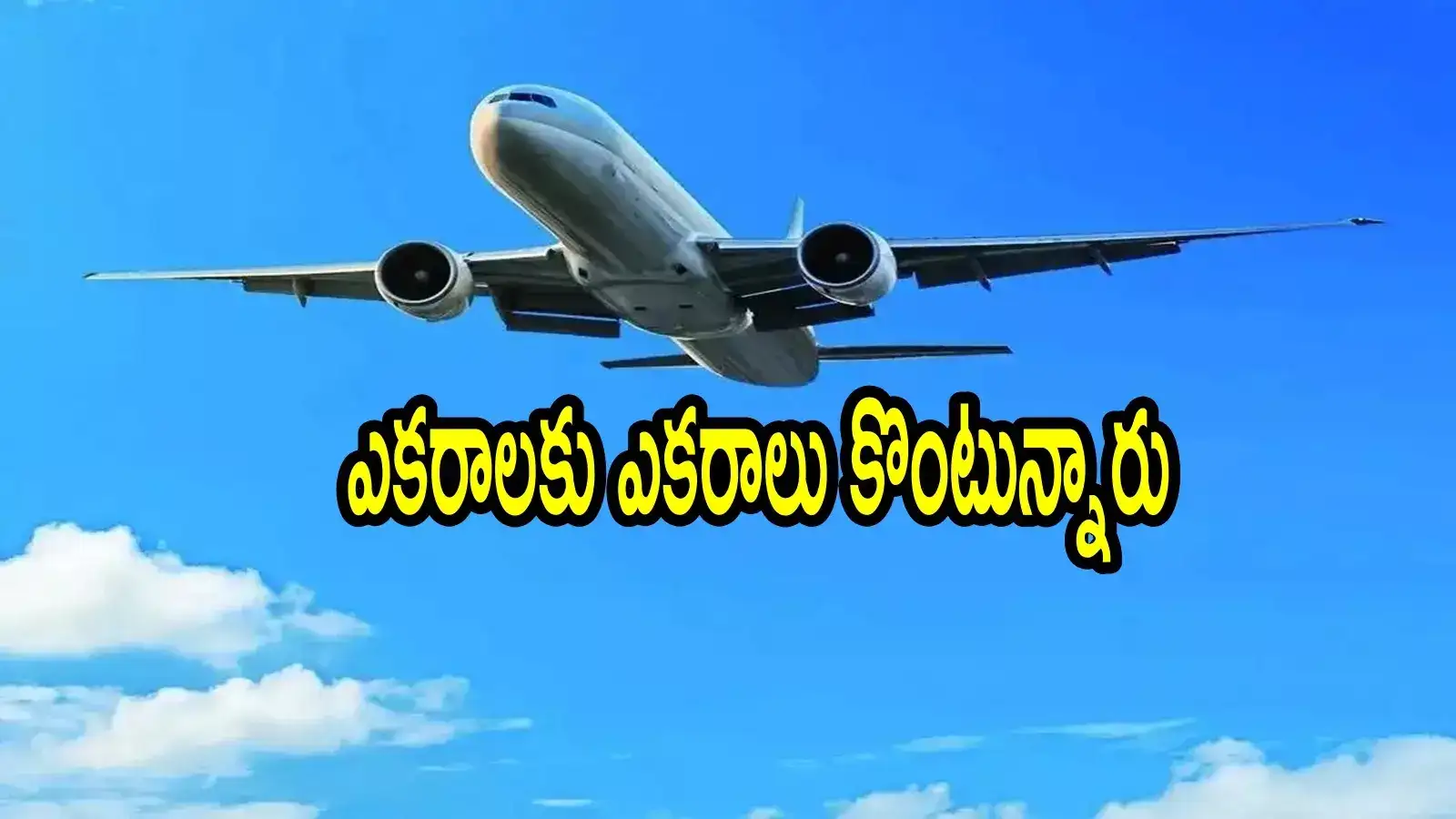 ఏపీలో కొత్తగా అతిపెద్ద ఇంటర్నేషనల్ ఎయిర్‌పోర్ట్.. అక్కడే ఫిక్స్, భూముల ధరలకు రెక్కలు.. ఎకరా ఎంతంటే!