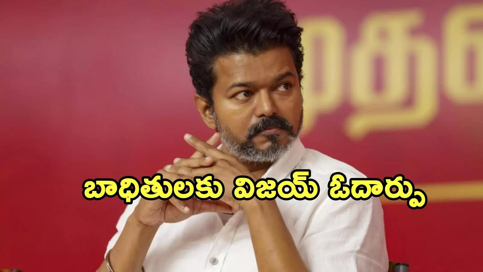 కరూర్ తొక్కిసలాట బాధిత కుటుంబాలకు ఓదార్పు.. విజయ్ వీడియో కాల్