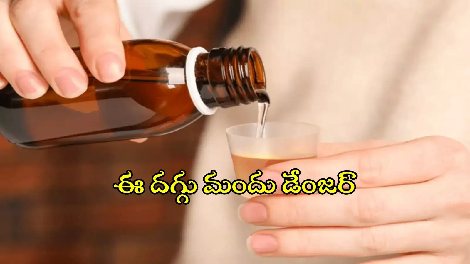 Cough Syrup: హెల్త్ అధికారుల హెచ్చరిక.. దగ్గుకు ఈ సిరప్ వాడొద్దు!