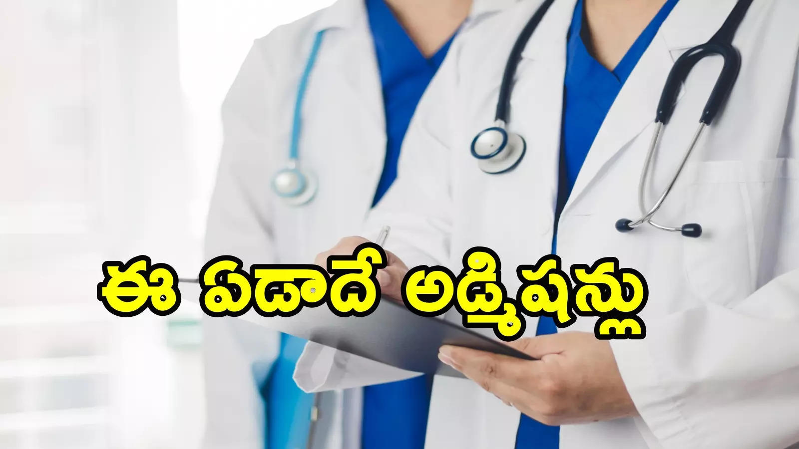 తెలంగాణలో నాలుగు మెడికల్ కాలేజీలకు గ్రీన్ సిగ్నల్... లైన్‌లో మరో నాలుగు