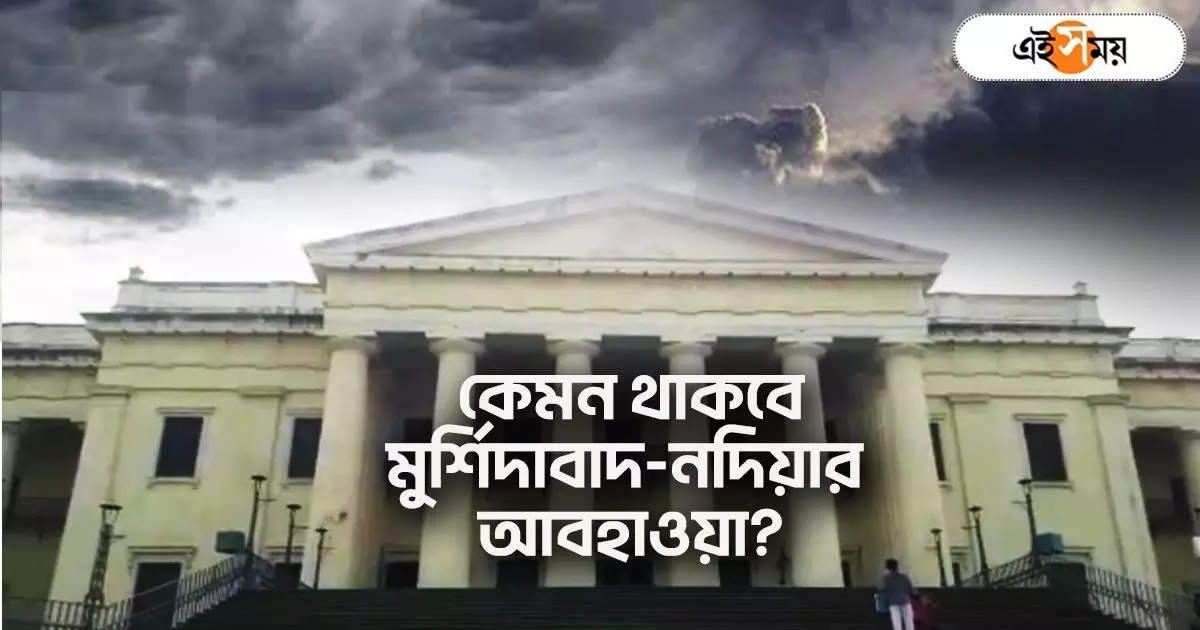 Murshidabad Nadia Weather : স্বস্তির বৃষ্টি কবে? মুর্শিদাবাদ-নদিয়া নিয়ে ভালো খবর শুনিয়েও ধোঁয়াশা রাখল হাওয়া অফিস – weather of murshidabad and nadia district imd kolkata