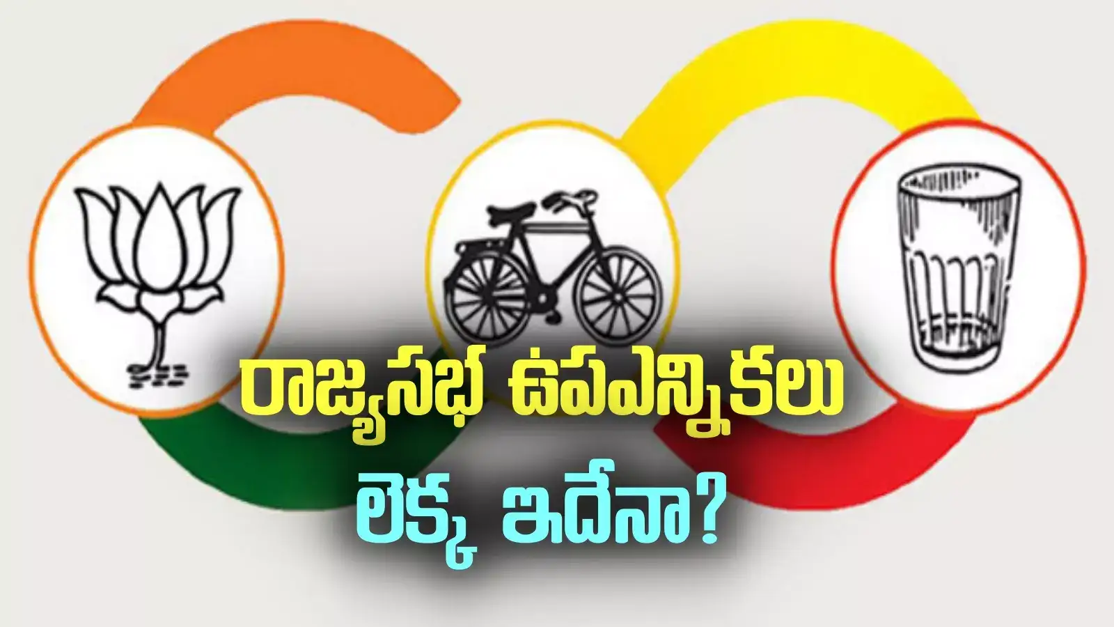 Rajya sabha by poll: టీడీపీకి 2.. బీజేపీకి ఒక రాజ్యసభ సీటు! బరిలో నిలిచేది వారేనా?