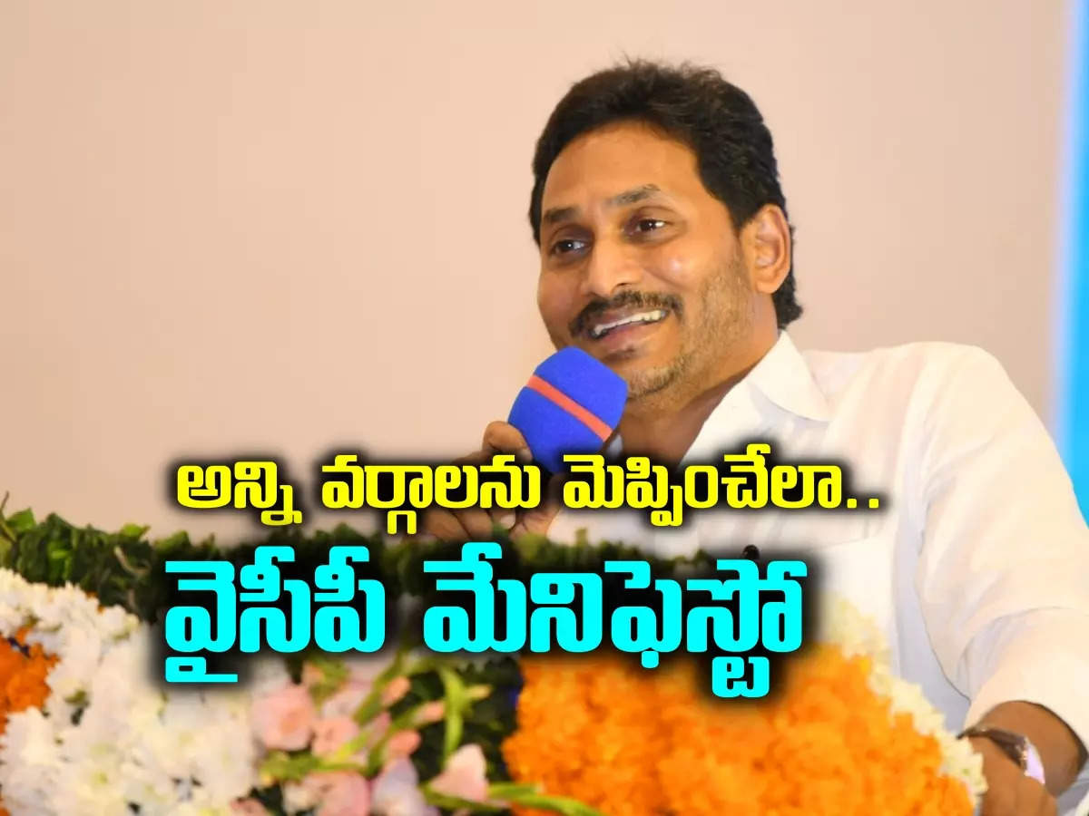YSRCP Manifesto ‘Siddham’.. 15 Lakhs Released as Witness.. Same Sentiment Repeated..!