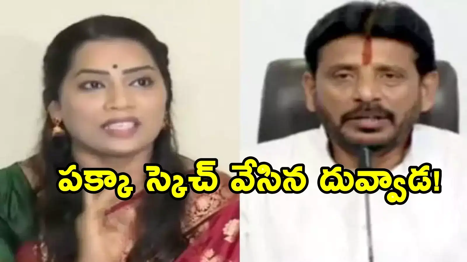 ఎమ్మెల్సీ దువ్వాడ శ్రీనివాస్.. మాధురి ఎపిసోడ్‌లో భారీ ట్విస్ట్.. వెలుగులోకి ఆడియో