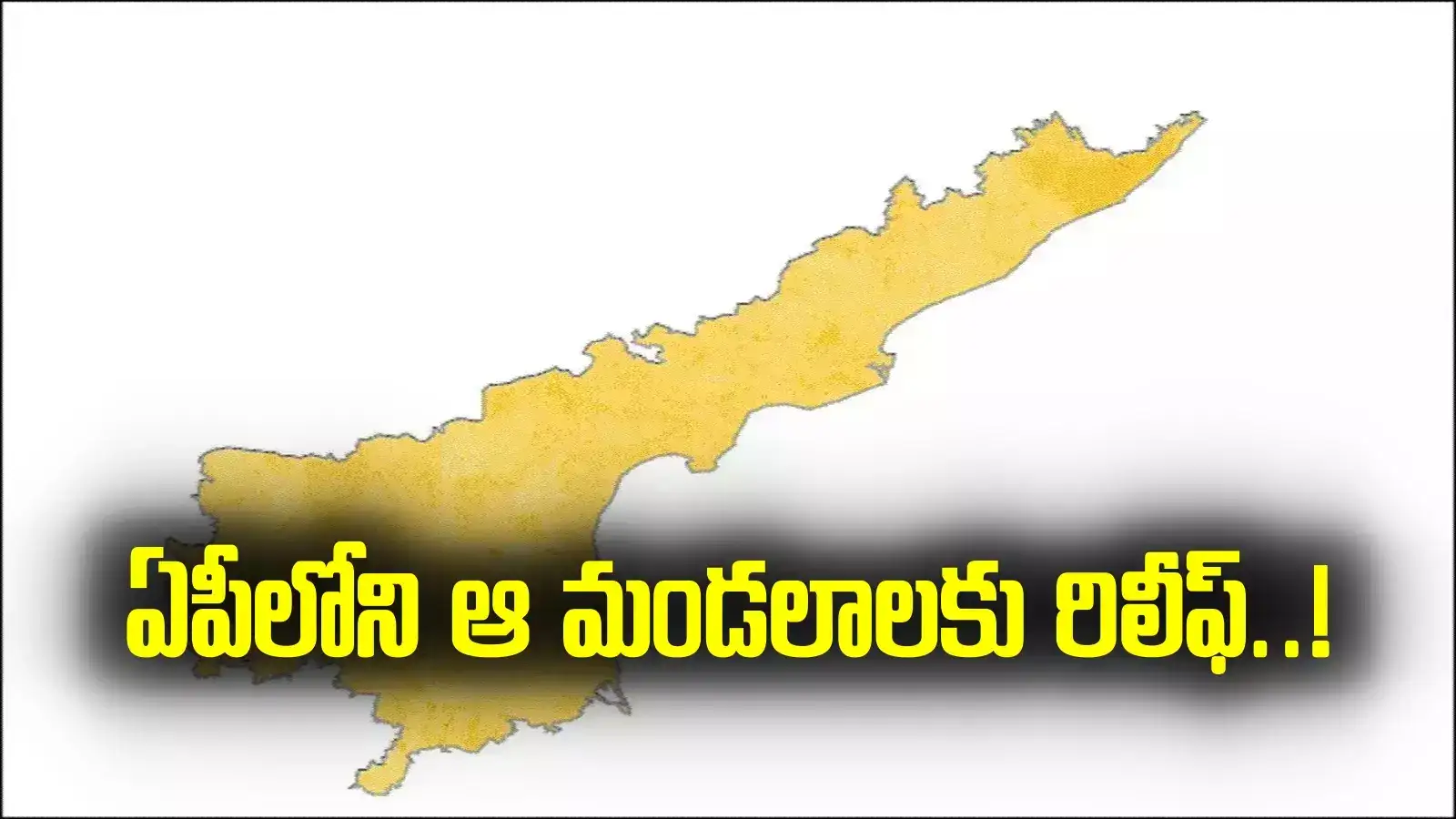 AP News: ఏపీలోని ఆ మండలాలకు రిలీఫ్..! ఇన్‌పుట్ సబ్సిడీ, బ్యాంకు రుణాలు..