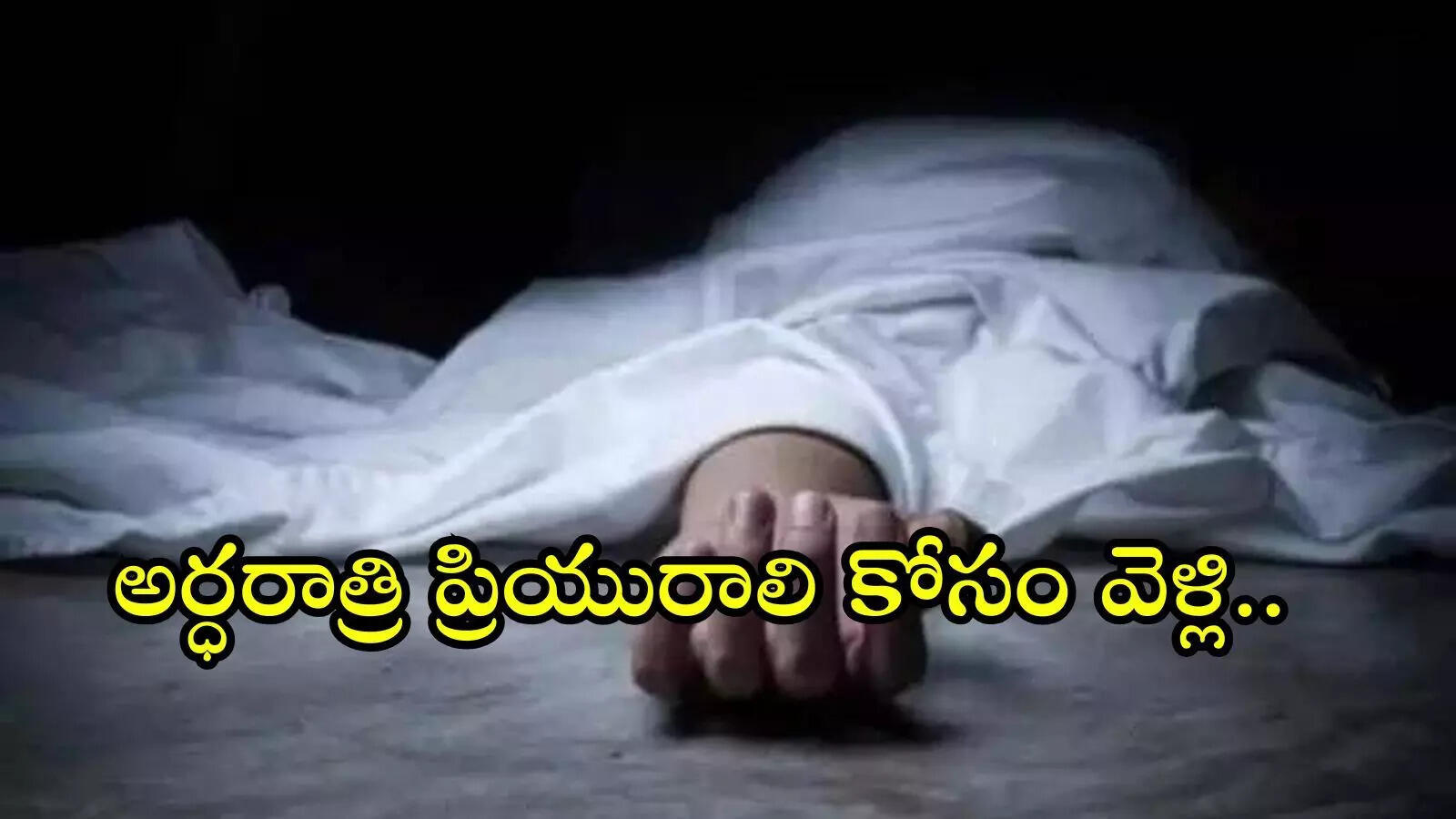 అర్ధరాత్రి ప్రియురాలి కోసం గోడ దూకి అనంత లోకాలకు..!