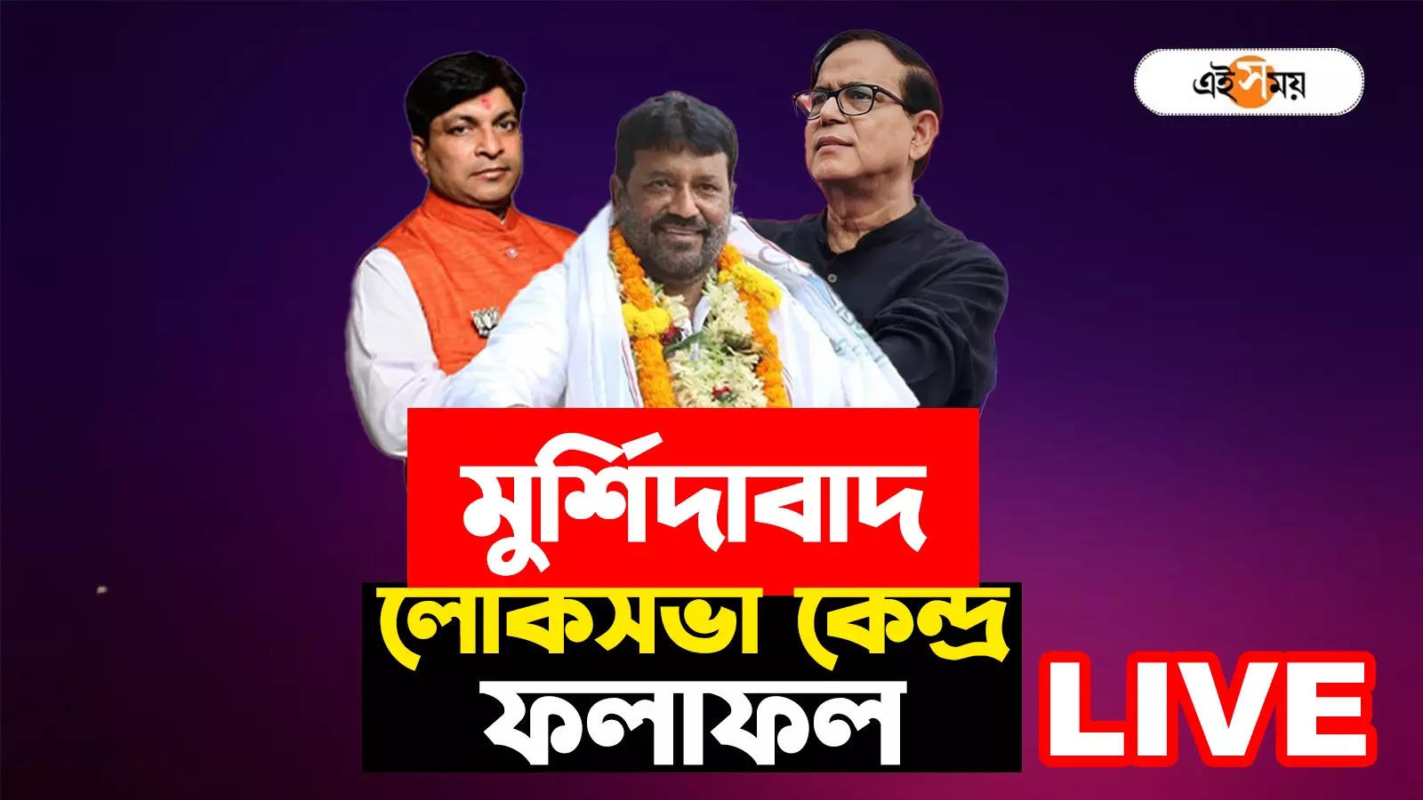 Murshidabad Lok Sabha Election Result 2024 Live: মুর্শিদাবাদে হারানো জমি ফিরে পাবে বাম না ধরে রাখবে ঘাসফুল? উত্তর কিছুক্ষণেই – murshidabad lok sabha election result 2024 mohammed salim vs abu taher khan