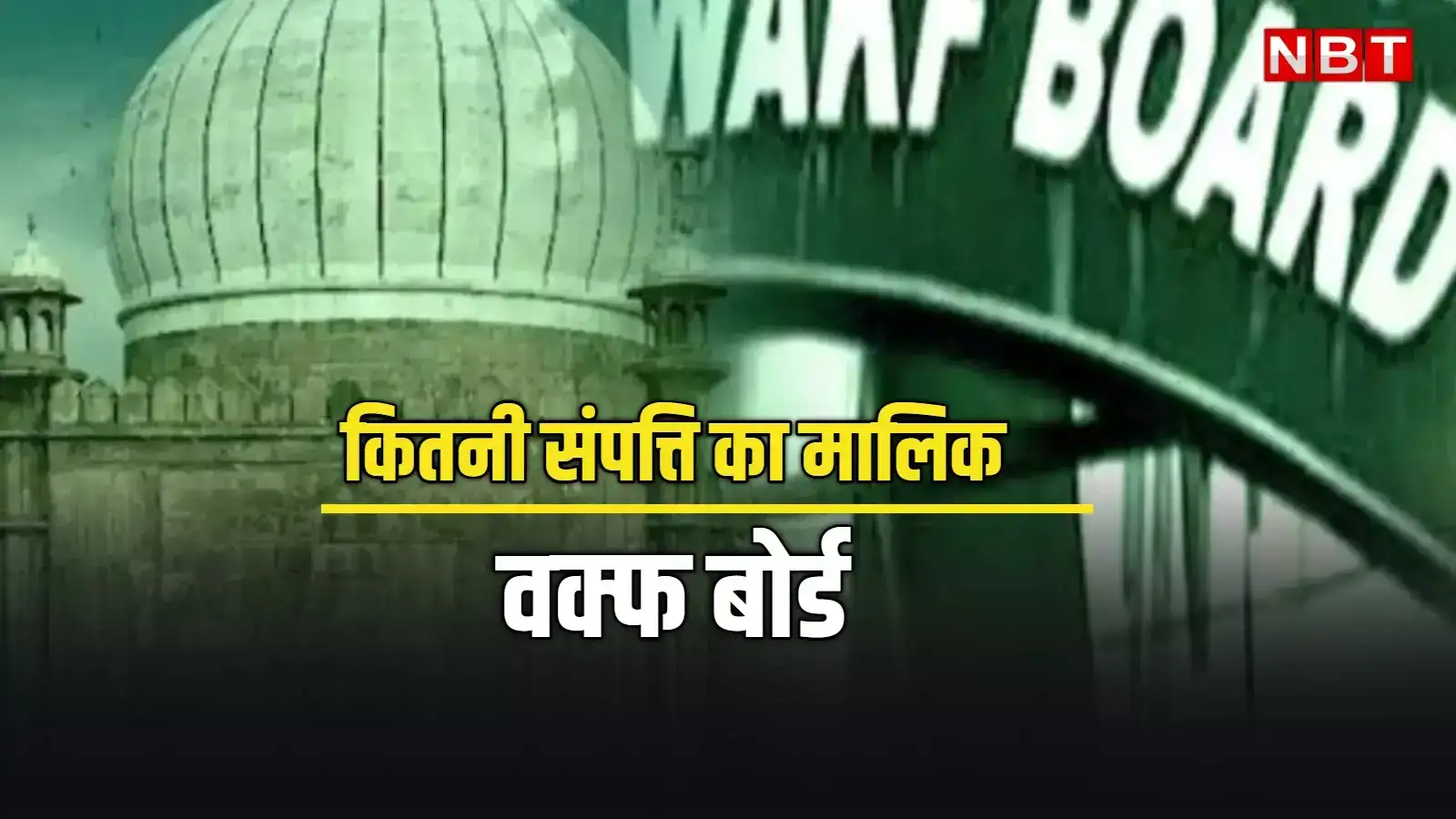 Waqf Board Property List: वक्फ बोर्ड के पास देशभर में इतनी संपत्ति,  बड़े-बड़े बिजनेसमैन हो जाएंगे फेल! - how much property waqf board have in  india know states wise data - Navbharat