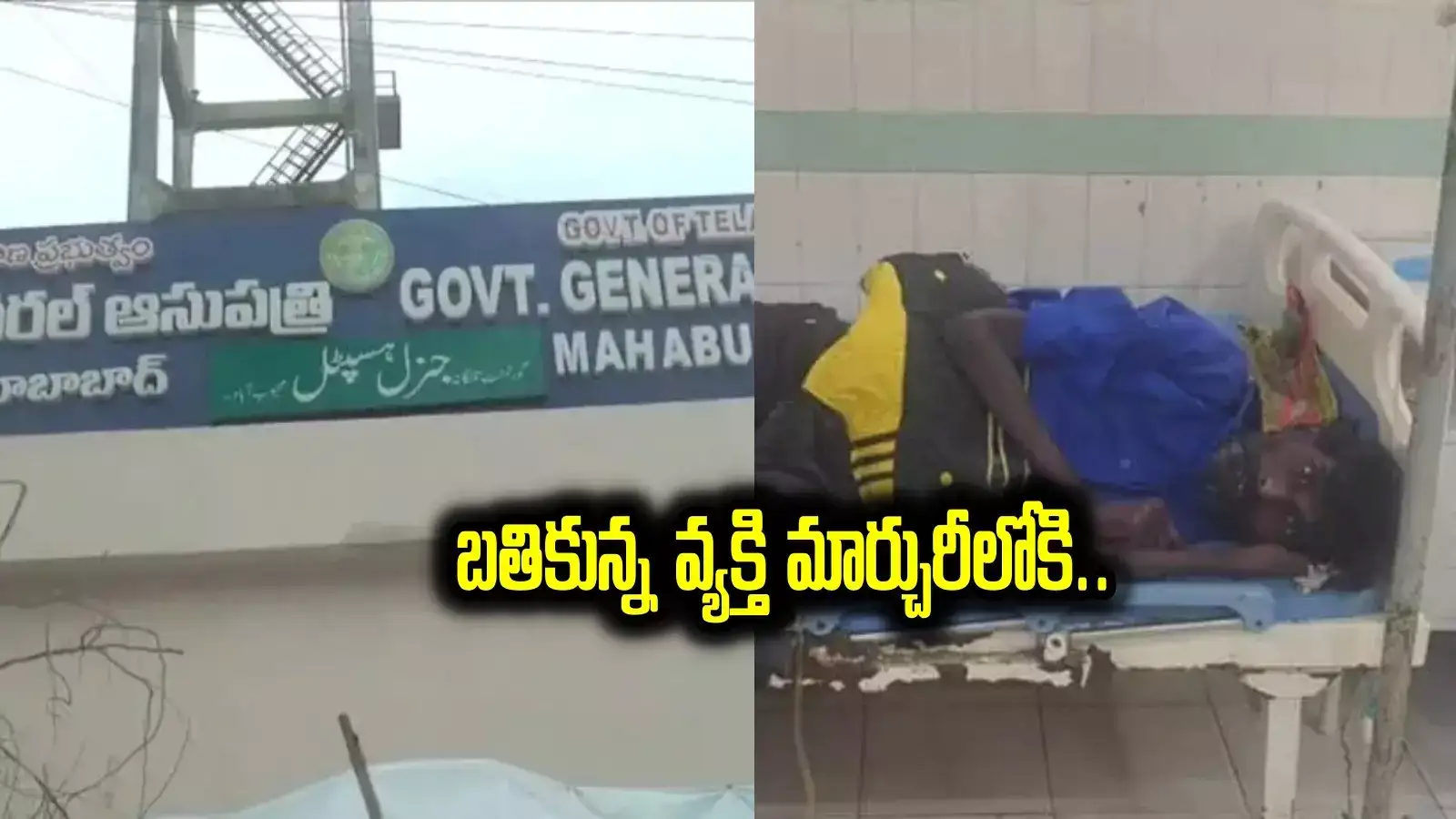 TG: ఆ జిల్లా ఆసుపత్రిలో దారుణం.. బతికున్న వ్యక్తిని మార్చురీలో పెట్టేశారు.. ఉదయం కదులుతుండగా.. - keeps alive man in mortuary at mahabubabad hospital in telangana - Samayam Telugu
