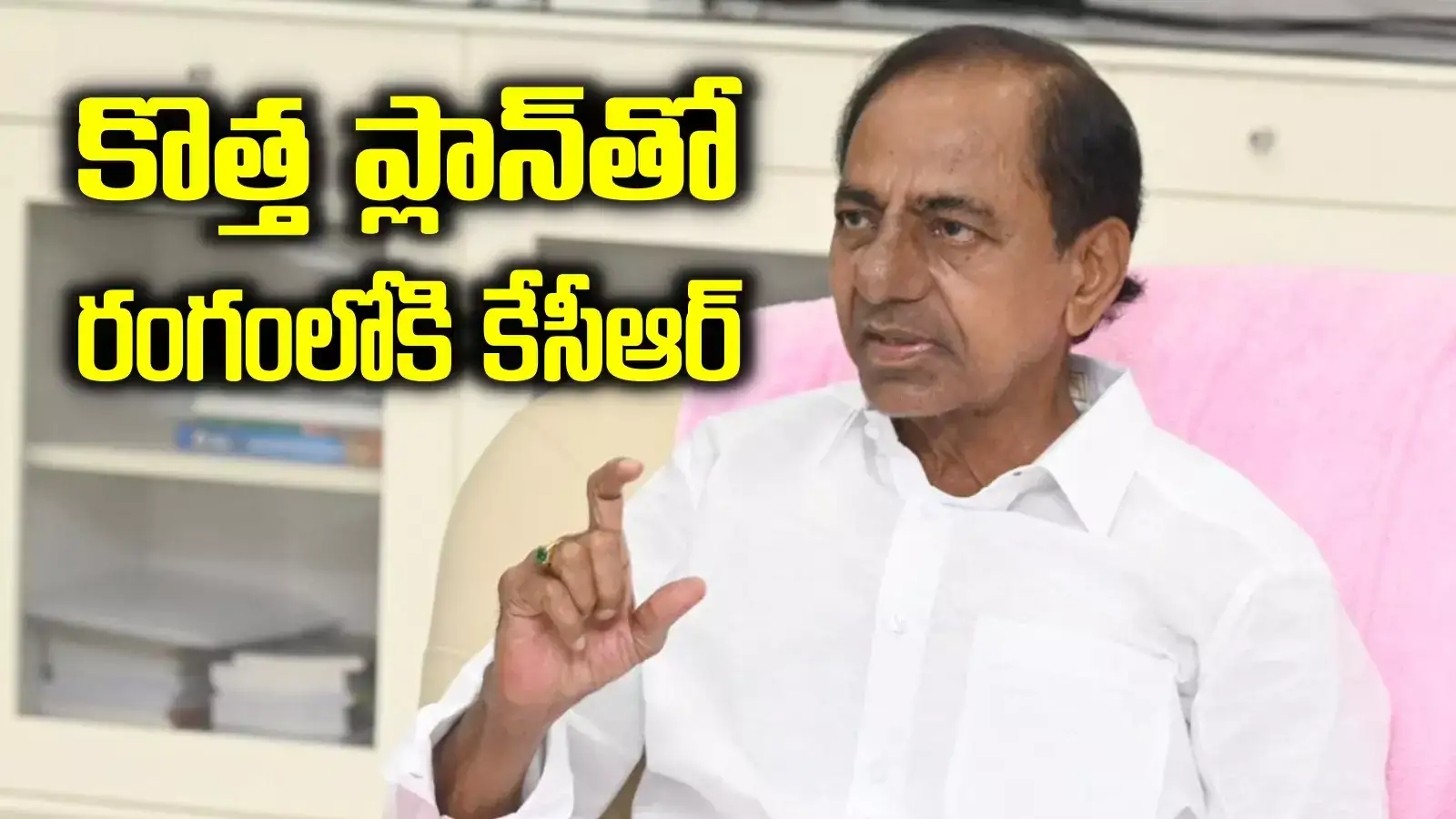 BRS శ్రేణులకు ఉత్సాహం పెంచే వార్త.. రంగంలోకి KCR, ఈసారి పక్కా వ్యూహంతో.. ముహూర్తం ఫిక్స్..!