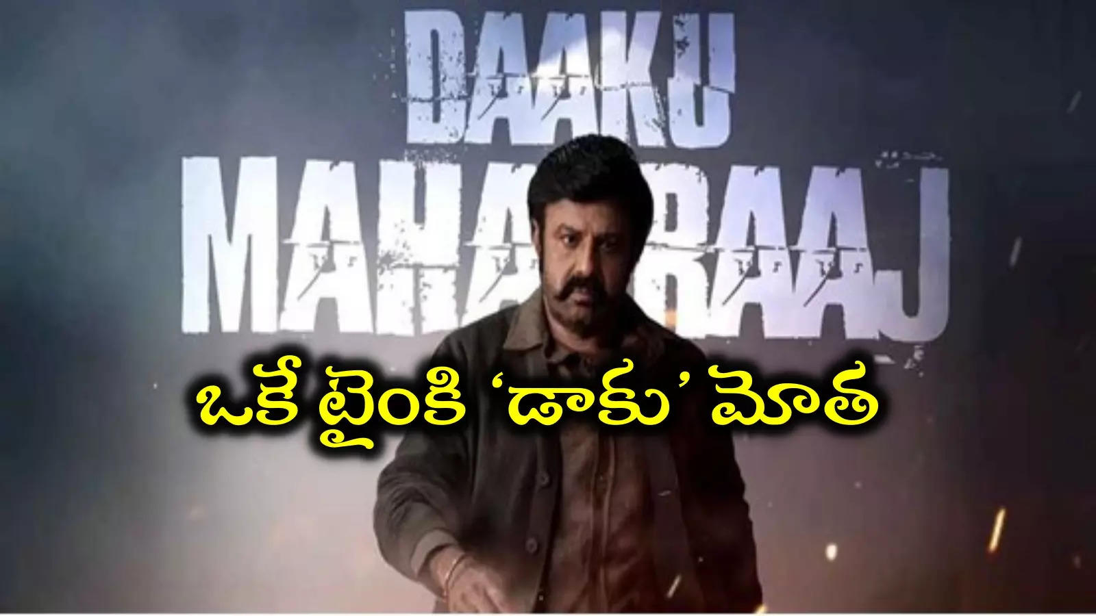 Daaku Maharaaj: ‘డాకు మహారాజ్’ మొదటి ఆట.. అన్ని చోట్లా ఒకటే ముహూర్తం