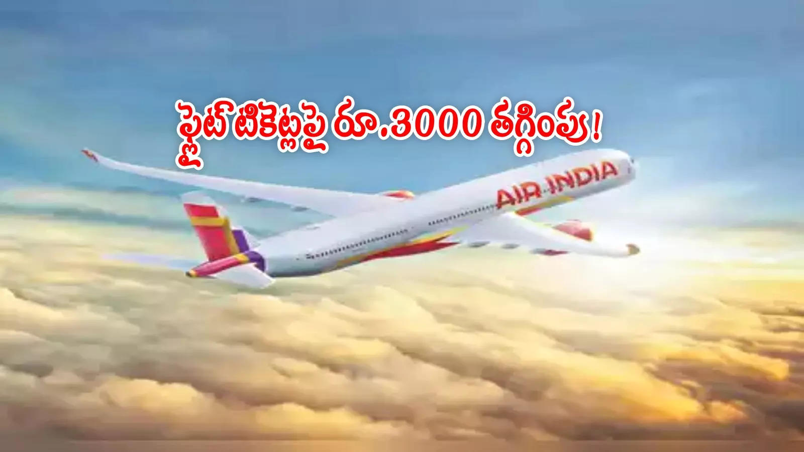 Flight Ticket: విమాన టికెట్లపై రూ.3000 తగ్గింపు.. ఎయిరిండియా ఆఫర్.. ఇంకో రెండ్రోజులే ఛాన్స్!