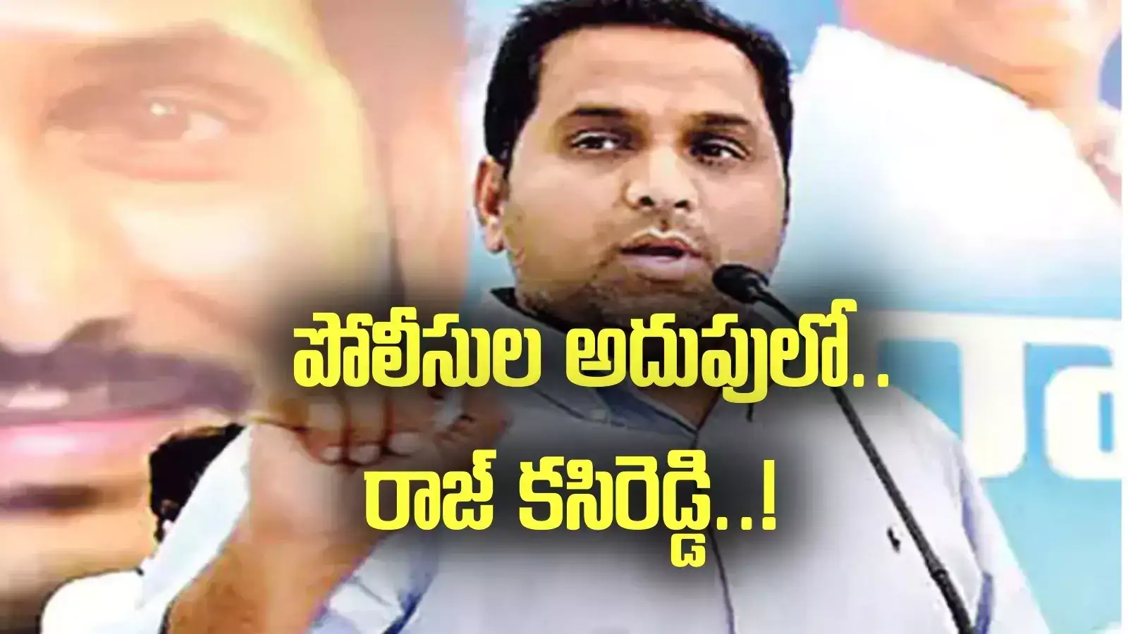Raj Kasireddy: ఏపీ లిక్కర్ స్కామ్.. పోలీసుల అదుపులో రాజ్ కసిరెడ్డి..!