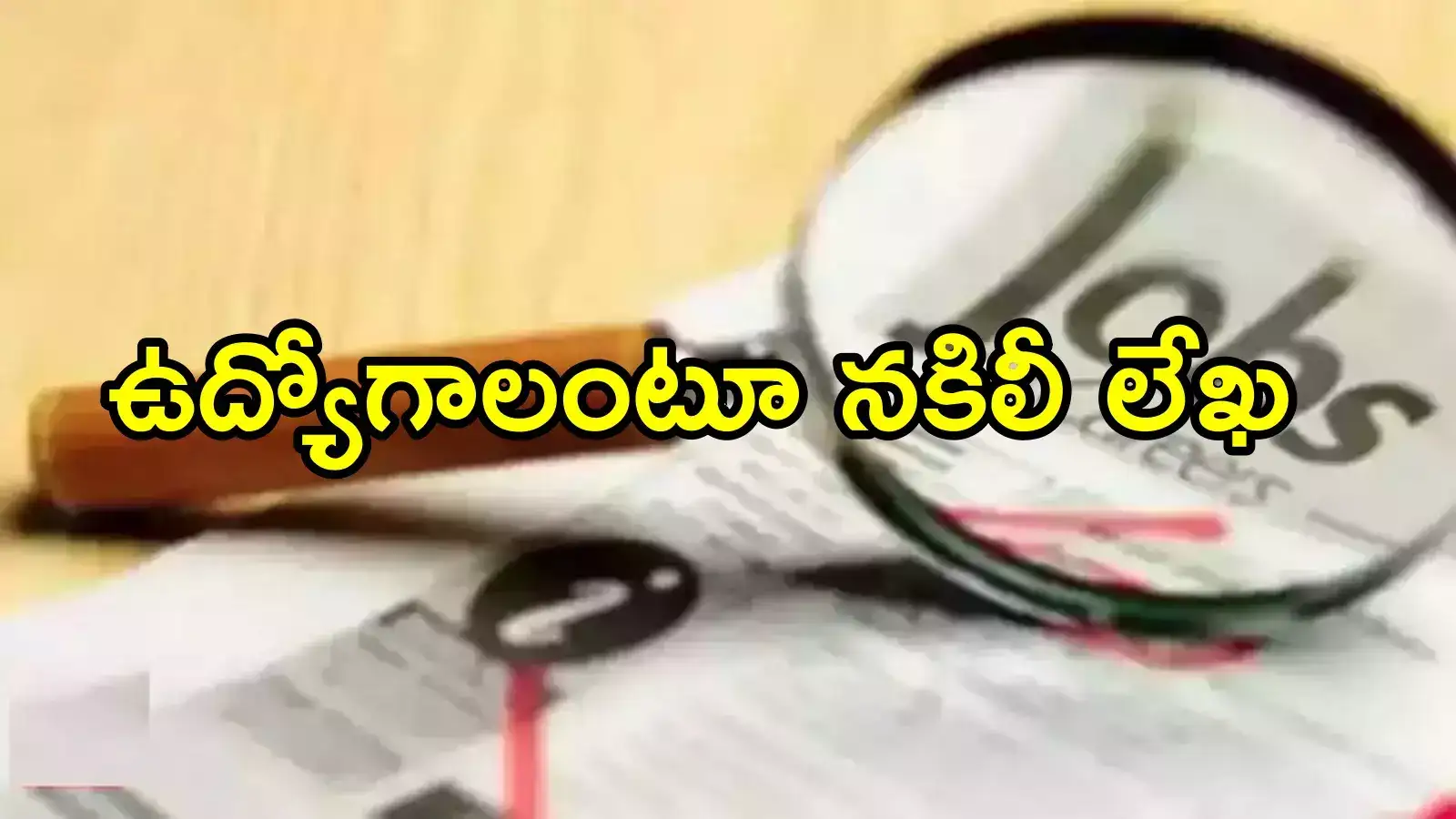 ఏపీలో హోంగార్డు ఉద్యోగాల భర్తీకి నోటిఫికేషన్.. అసలు సంగతి తెలిసి!