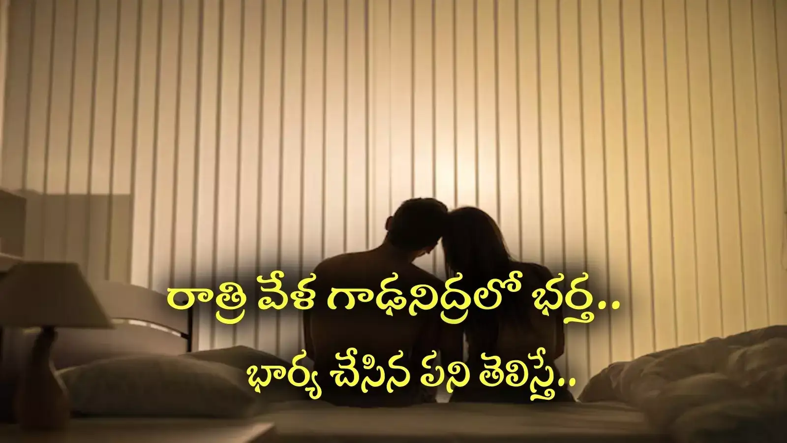 రాత్రి వేళ గాఢనిద్రలో భర్త.. భార్య చేసిన పని తెలిస్తే ఫ్యూజులు అవుట్.. ఆ తర్వాత గోడదూకి..!