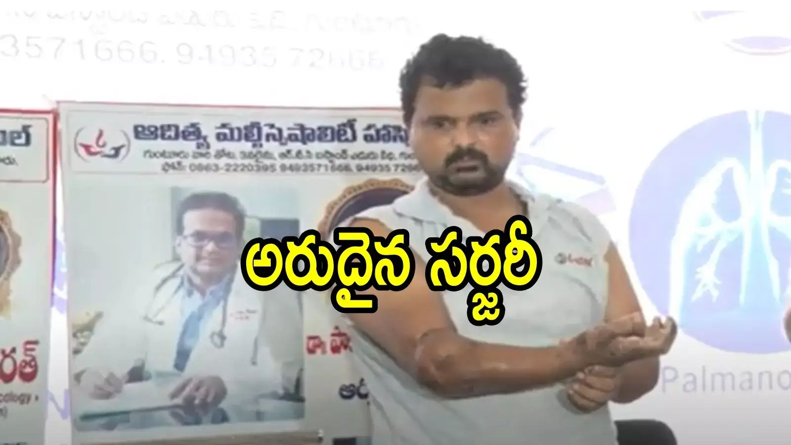 గుంటూరులో అద్భుతం చేసిన డాక్టర్లు.. తెగిపడిన చేతిని అతికించారు, అరుదైన సర్జరీ