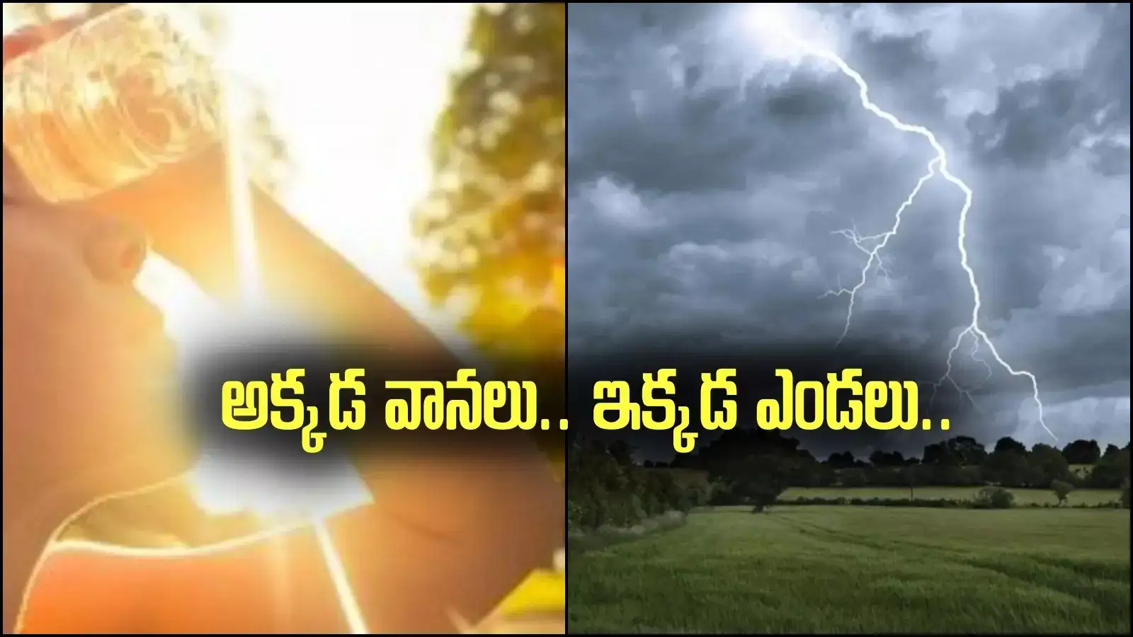 AP Weather: ఆ జిల్లాల్లో వానలు.. ఈ జిల్లాల్లో ఎండలు.. ఏందిరయ్యా ఇదీ..!