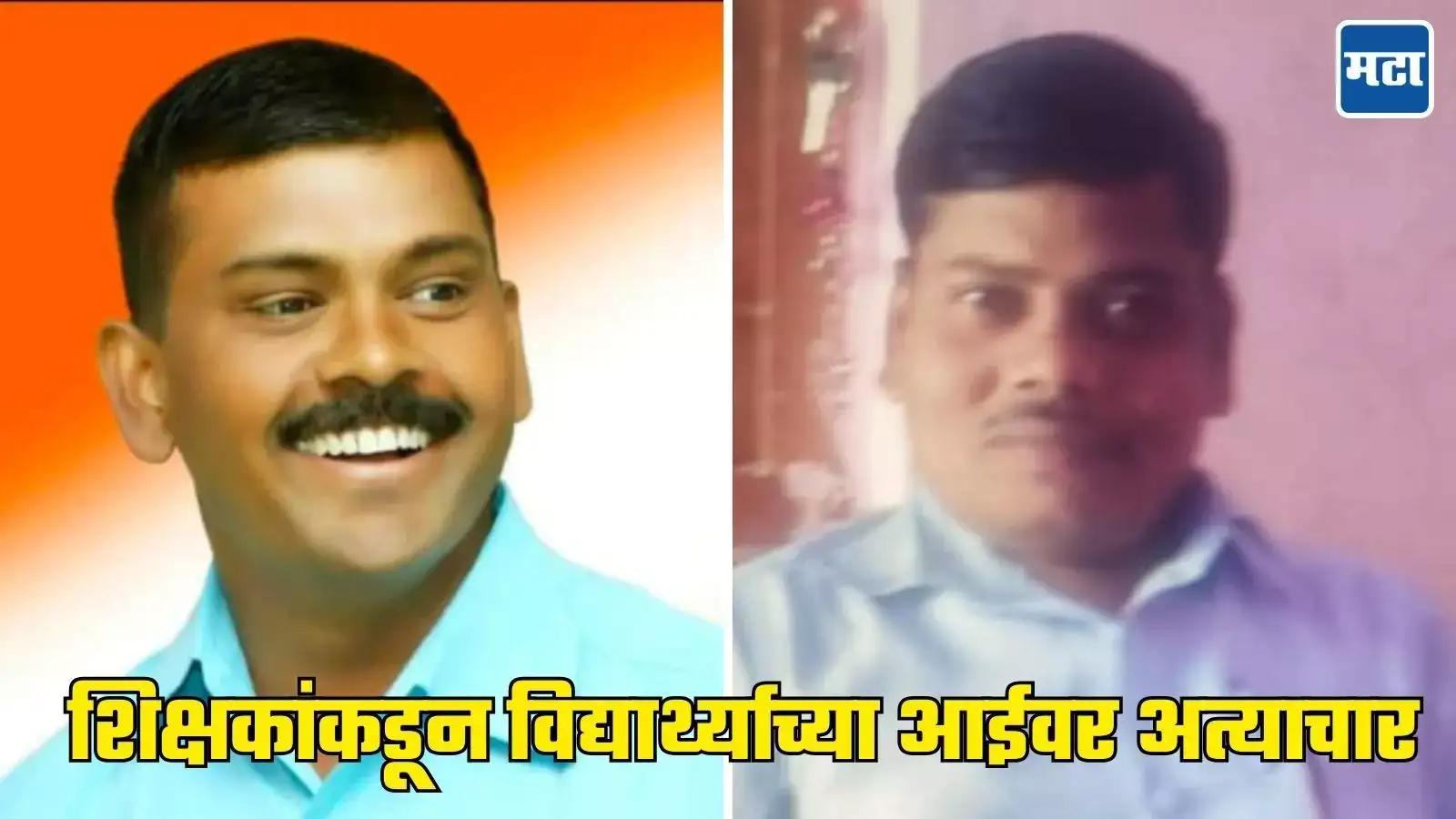 तुझ्या मुलाला चांगले गुण देतो, आम्हाला खूष कर! बुलढाण्यात शिक्षकांकडून महिलेवर अत्याचार तुझ्या मुलाला चांगले गुण देतो, आम्हाला खूष कर! बुलढाण्यात शिक्षकांकडून महिलेवर अत्याचार