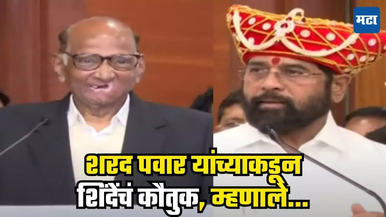 ‘महाराष्ट्राचे राजकारण योग्य दिशेने नेण्यात एकनाथ शिंदेंचे मोठे योगदान’, शरद पवारांकडून कौतुक ‘महाराष्ट्राचे राजकारण योग्य दिशेने नेण्यात एकनाथ शिंदेंचे मोठे योगदान’, शरद पवारांकडून कौतुक