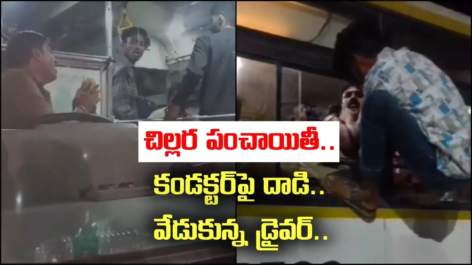 ఆర్టీసీ బస్సులో చిల్లర గొడవ.. కండక్టర్‌ను కొట్టించిన మహిళలు.. అసలు ట్విస్ట్ ఏంటంటే?