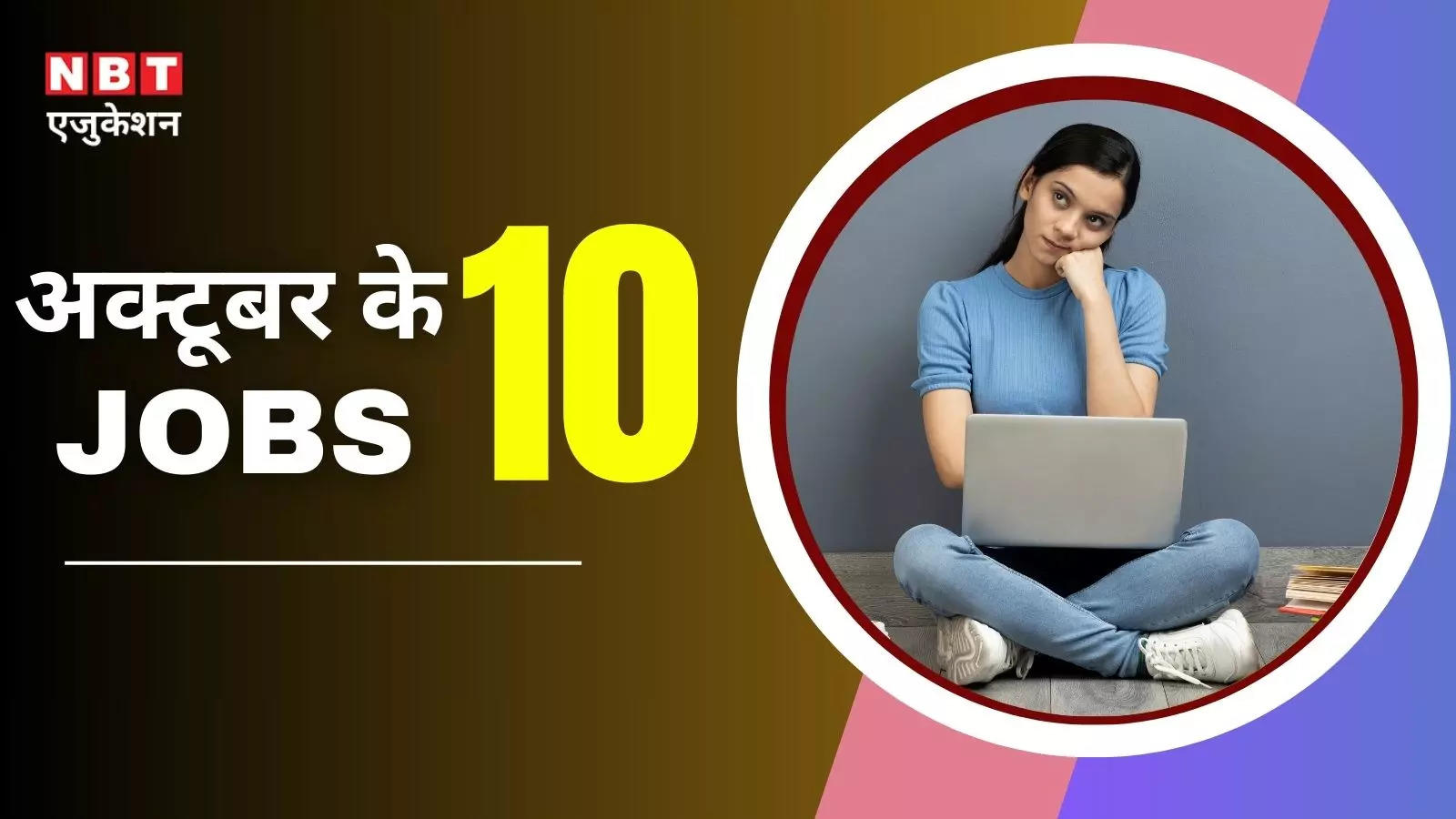 Sarkari Naukri October 2024: Which government recruitments are going to be released in October? Check out the list of top 10 government jobs