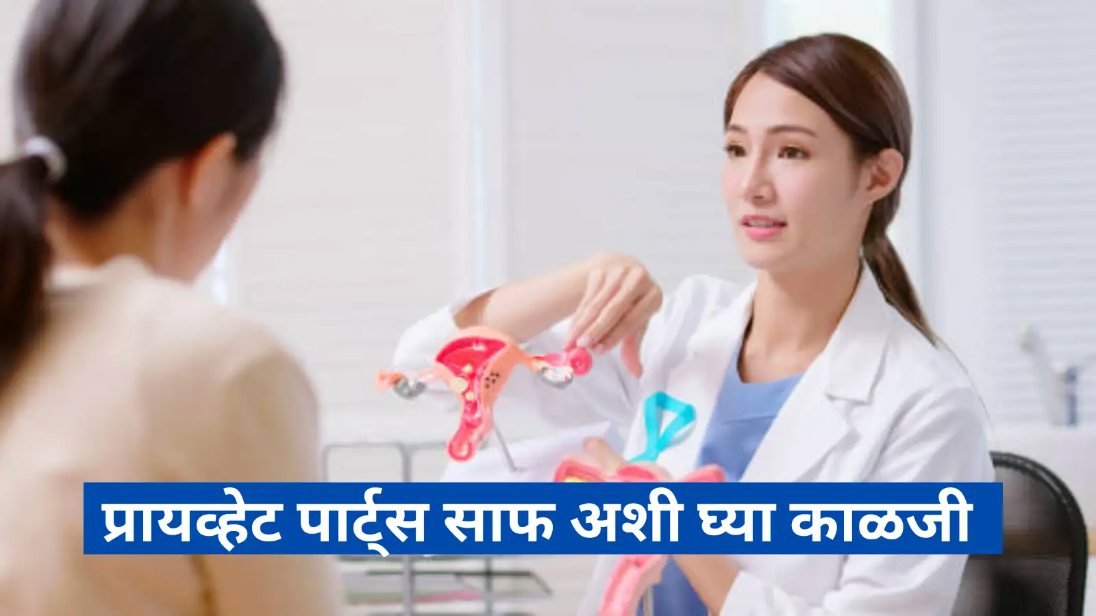 How to wash Vagina properly; Intimate Hygiene Tips प्रायव्हेट पार्ट्स