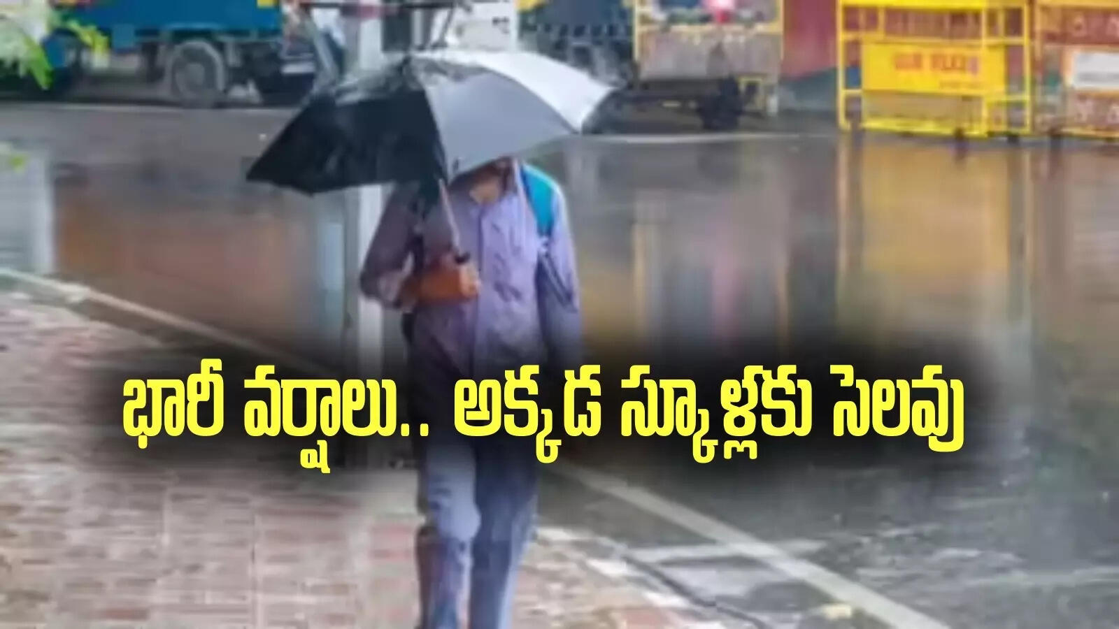 School Holiday: ఏపీలో పలు చోట్ల భారీ వర్షాలు.. రేపు ఈ జిల్లాలో స్కూళ్లకు సెలవు..