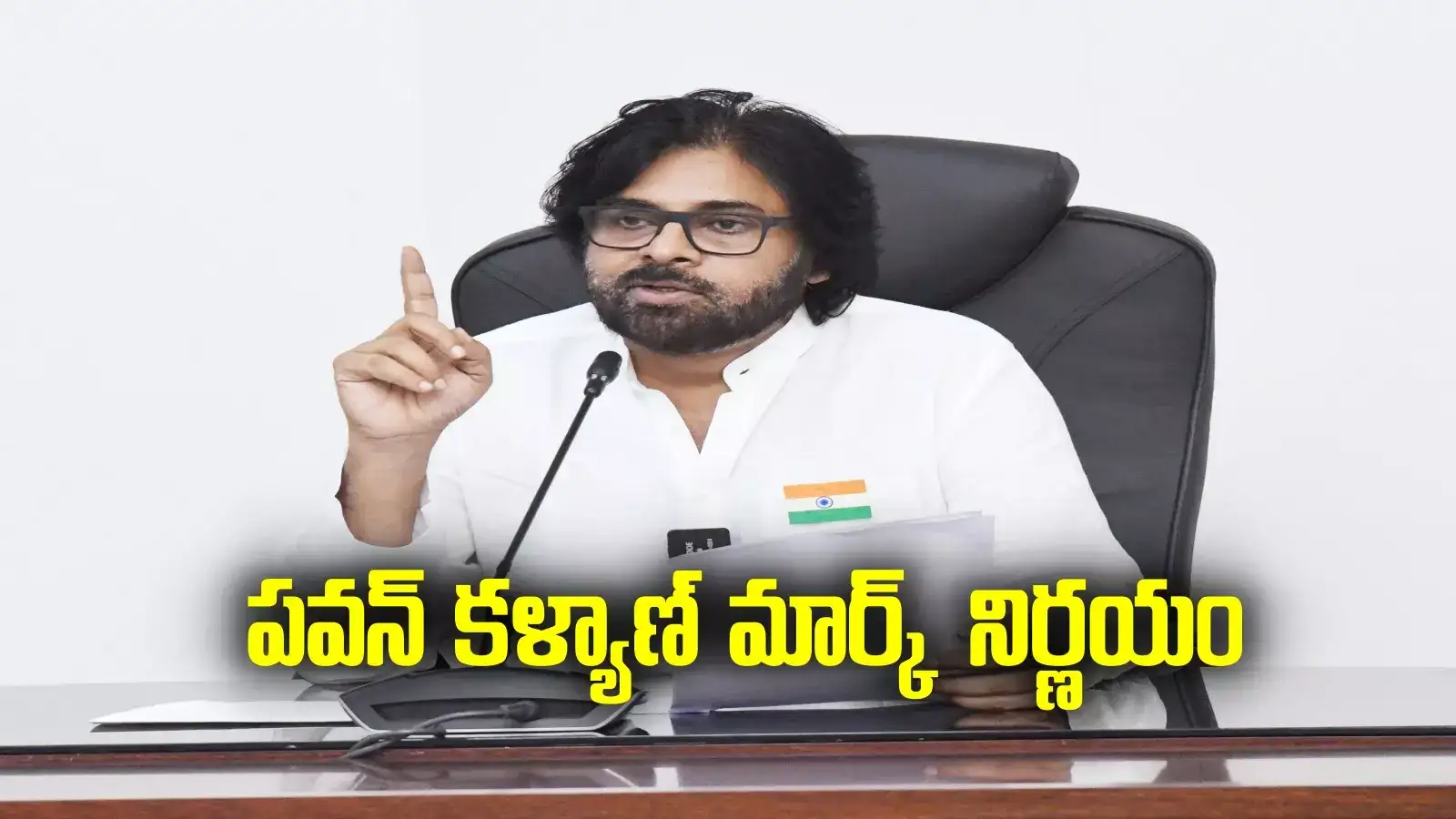 పవన్ కళ్యాణ్ మార్క్ నిర్ణయం.. గతంలో ఎవరూ చేయని రీతిలో.. భారీగా నిధులు