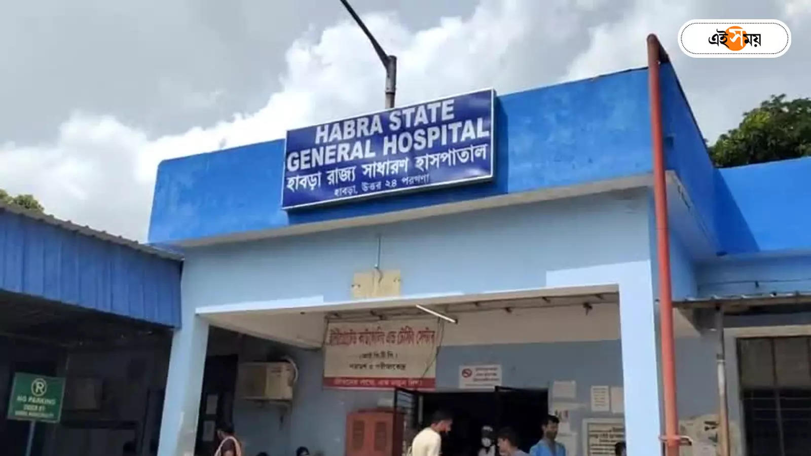 Habra State General Hospital,​​চিকিৎকসদের ছুটি বাতিলের আবেদন করলেন সুপার – super applied to cancel leave of habra state general hospital doctors