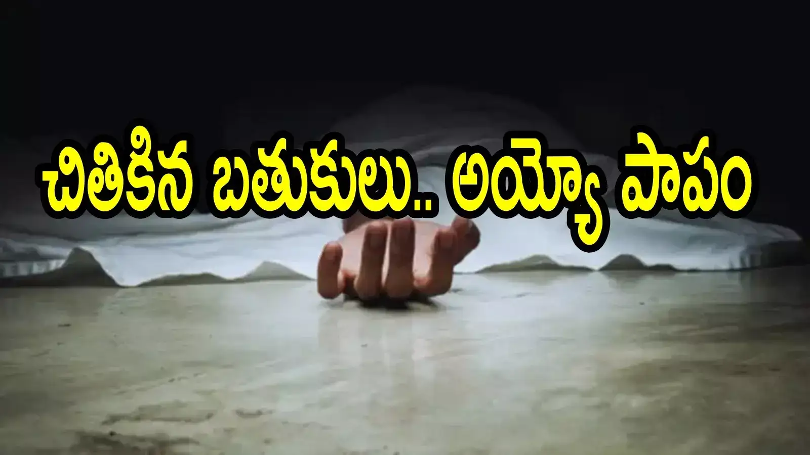గుంటూరు జిల్లాలో దారుణం.. చిన్న తప్పుతో నలుగురు మృతి, మాటలకందని విషాదం