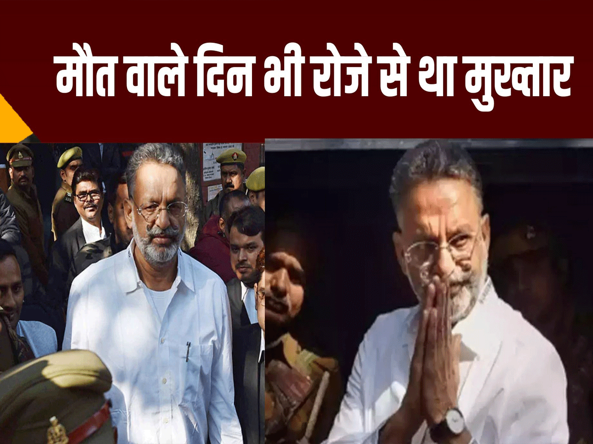 Mukhtar Ansari Death: Mukhtar Ansari did not stop fasting till his/her death, was this the reason for his/her death?