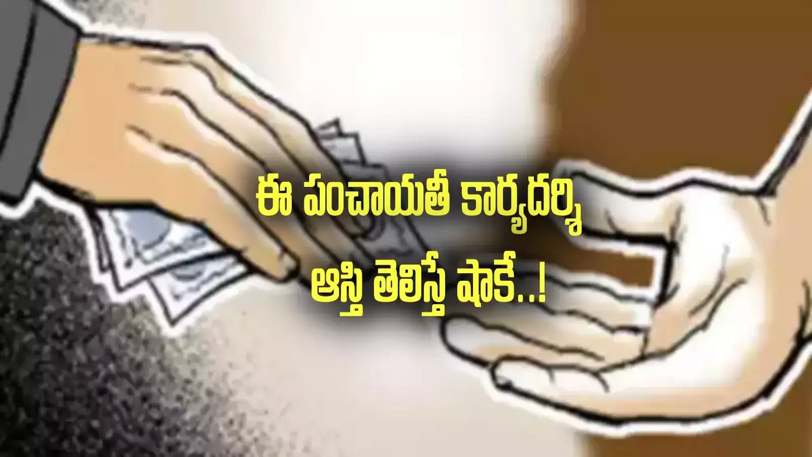 పంచాయతీ కార్యదర్శి ఆస్తులు చూసి.. ఏసీబీ అధికారులే షాక్.. లిస్టు చూశారా అమ్మబాబోయ్!