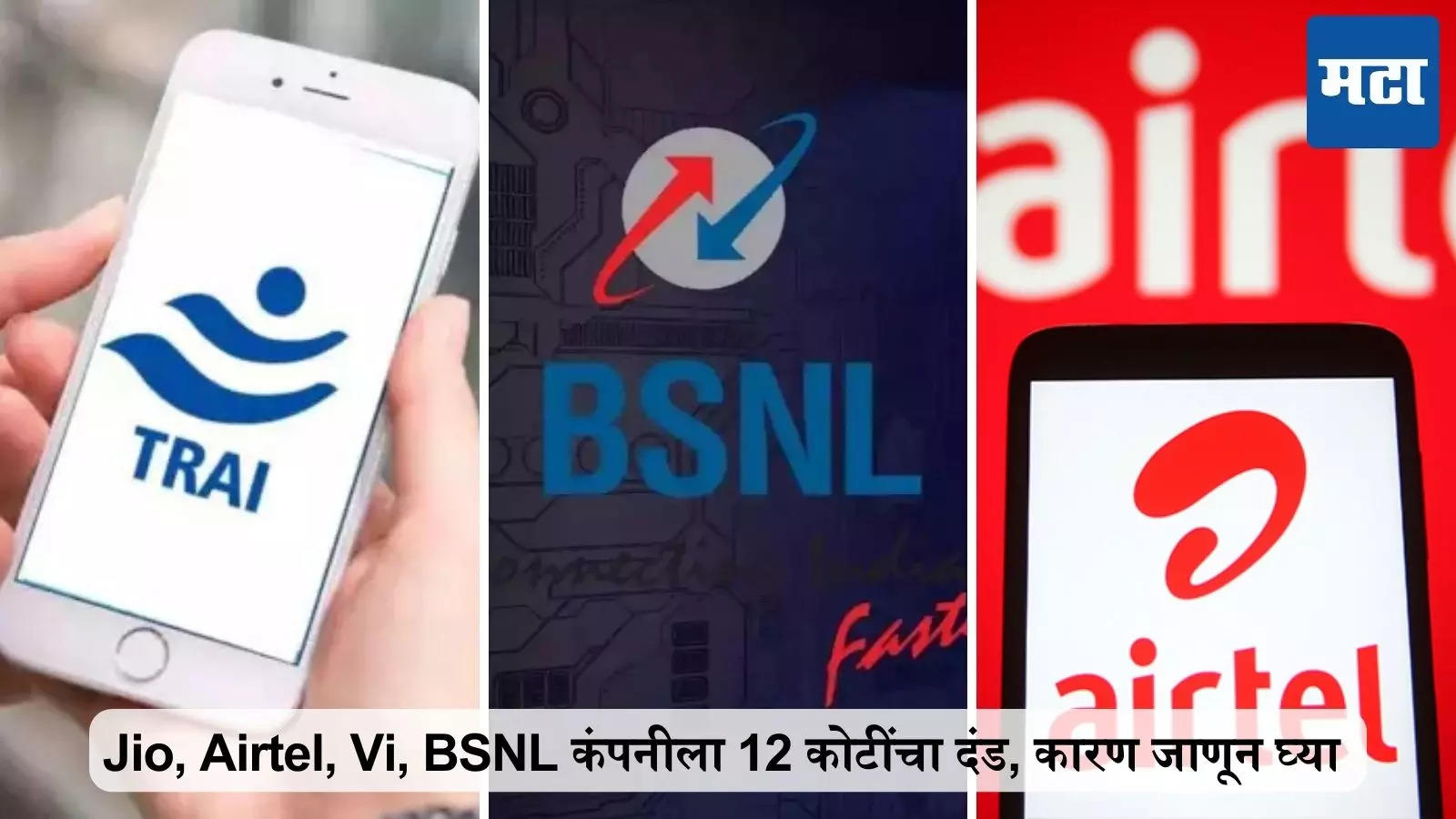 Jio, Airtel, Vi, BSNL कंपनीला दंड, कारण जाणून घ्या