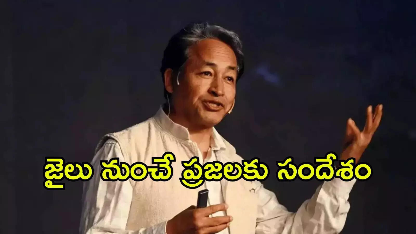 గాంధేయ మార్గంలో పోరాడండి: జైలు నుంచే లడఖ్ ప్రజలకు వాంగ్‌చుక్ సందేశం