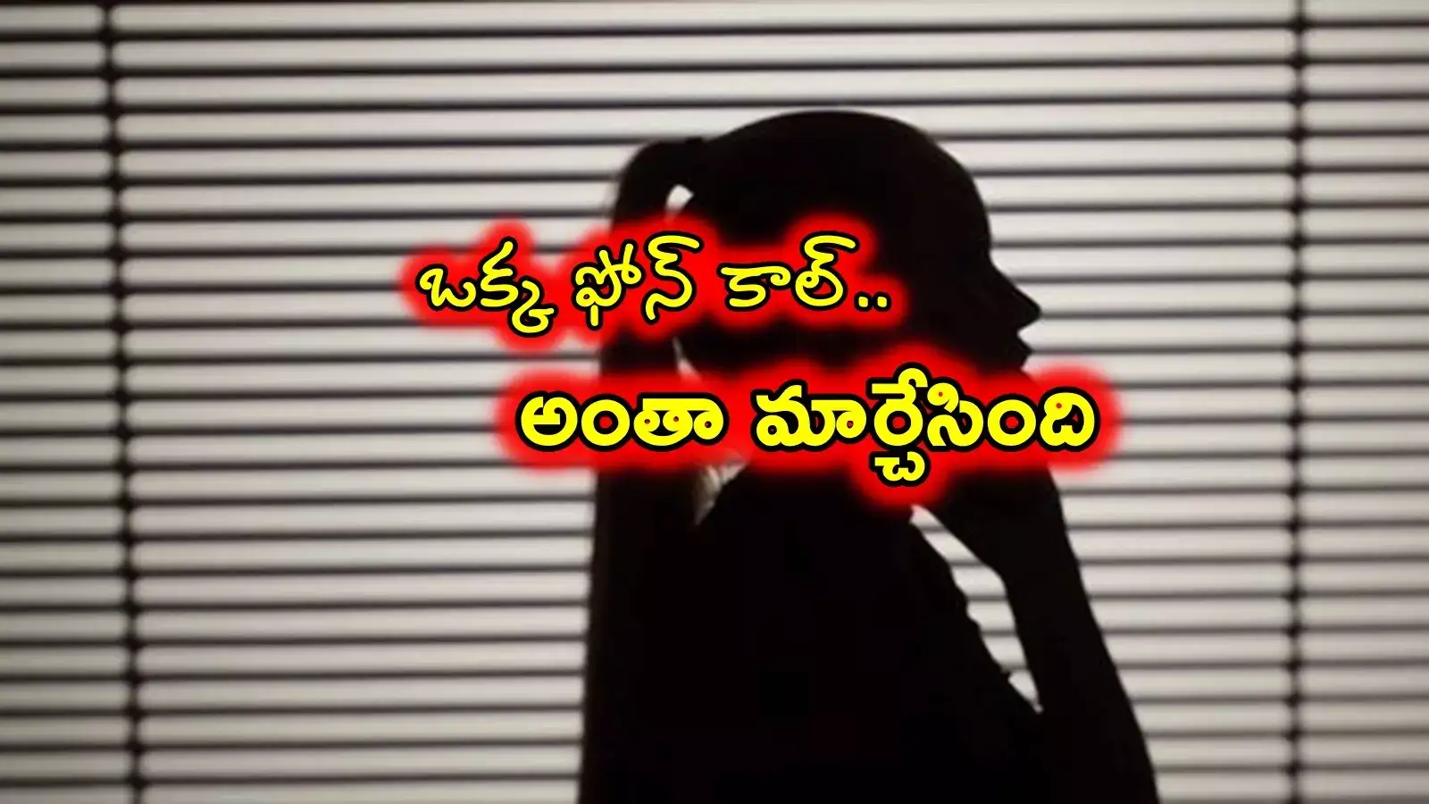 ఫోన్ కాల్ కట్ చేయబోయి.. మెర్జ్ చేసిన కాబోయే భర్త.. ఆ తప్పిదం జీవితాన్ని మార్చేసింది..!