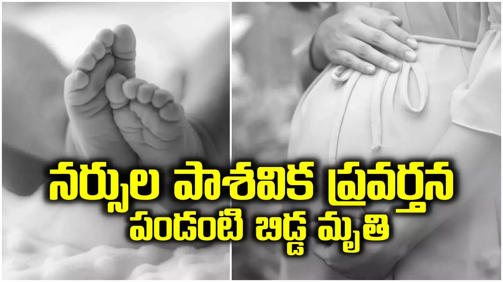 గర్భాన్ని కాళ్లతో తొక్కి డెలివరీ చేసిన నర్సులు.. పుట్టిన కాసేపటికే పండంటి బాబు మృతి