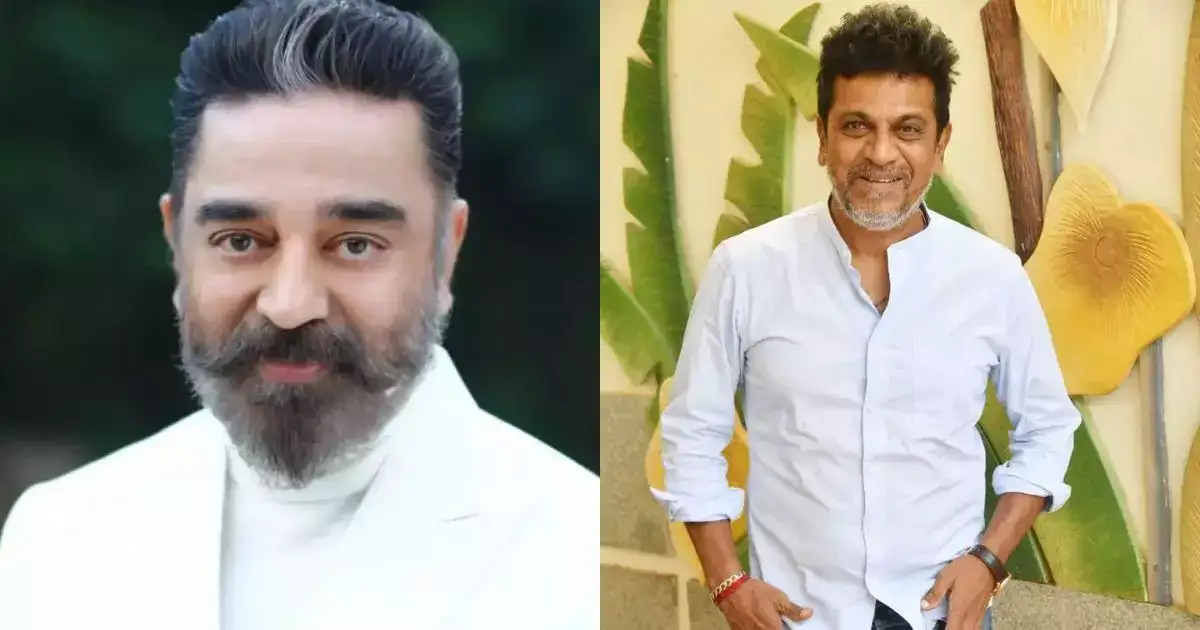 Shivarajkumar: கமலால் மூன்று நாள் குளிக்காமல் இருந்த ஜெயிலர் நடிகர் சிவராஜ்குமார் 