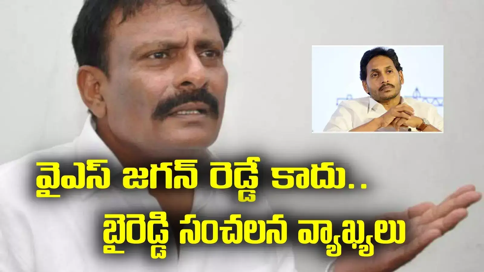 అసలు వాళ్లు రెడ్లే కాదు.. వైఎస్ జగన్‌పై బైరెడ్డి సంచలన వ్యాఖ్యలు