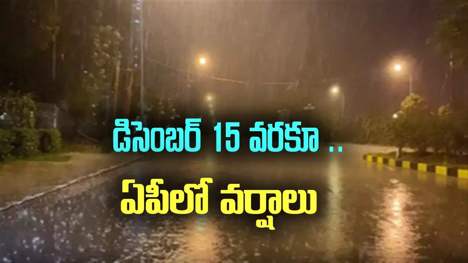 Weather Update: అల్పపీడనం ఎఫెక్ట్.. డిసెంబర్ 15 వరకూ వానలు.. రైతులకు ముఖ్య సూచనలు