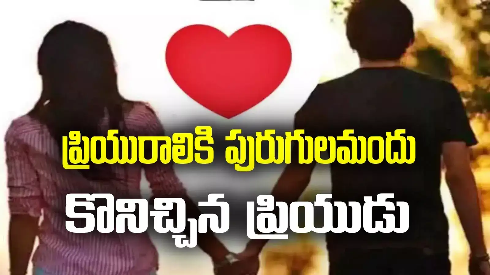 పెళ్లిచేసుకోమన్న ప్రియురాలు.. ఫోన్‌ పేలో పురుగుల మందు కొనిచ్చిన ప్రియుడు.. పాపం చివరికి!