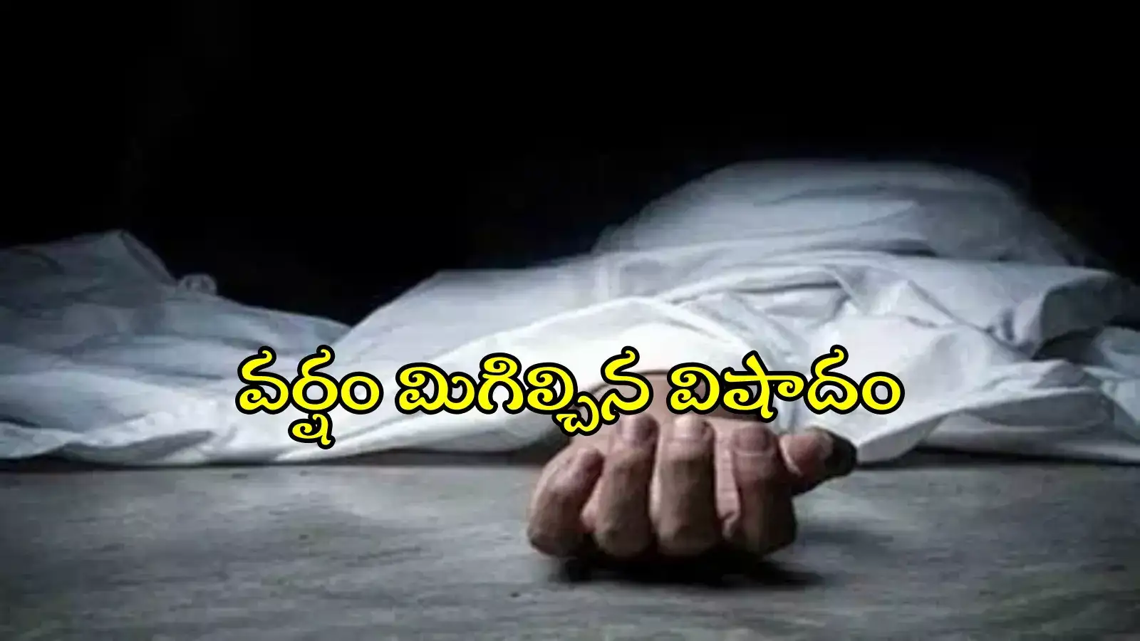 నారాయణపేట: వర్షాలకు కూలిన పాత ఇల్లు.. నిద్రలోనే తల్లీ కుమార్తె మృతి