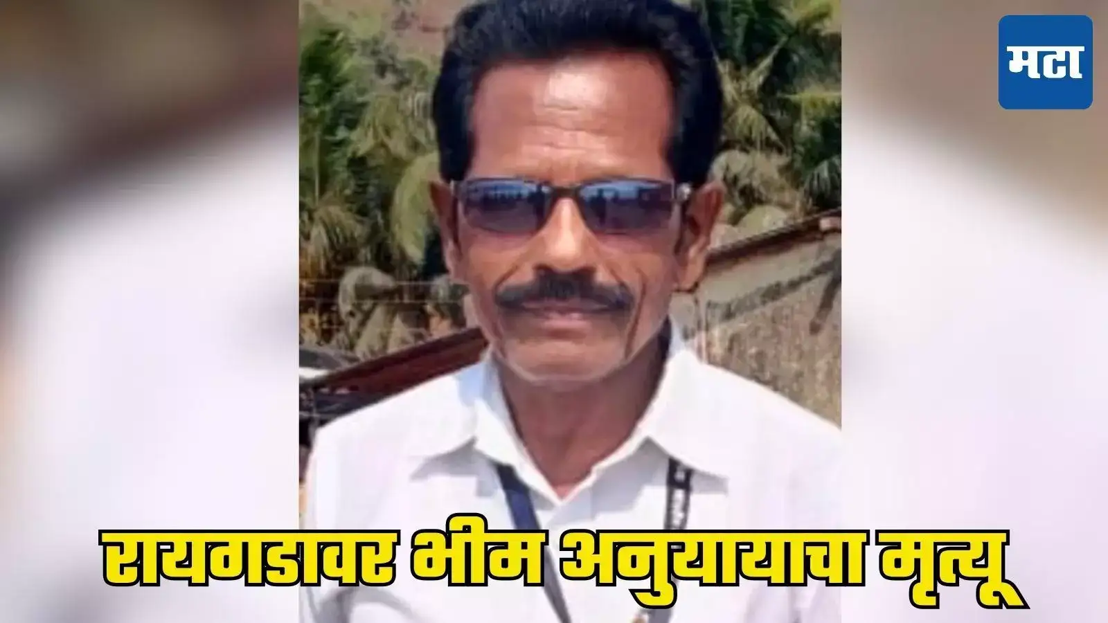 Raigad Fort: रायगडावर पाय घसरून पडल्याने भीम अनुयायाचा मृत्यू, समता दलाचा सैनिक हरपला Raigad Fort: रायगडावर पाय घसरून पडल्याने भीम अनुयायाचा मृत्यू, समता दलाचा सैनिक हरपला